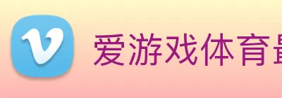 爱游戏体育最新官网 Logo